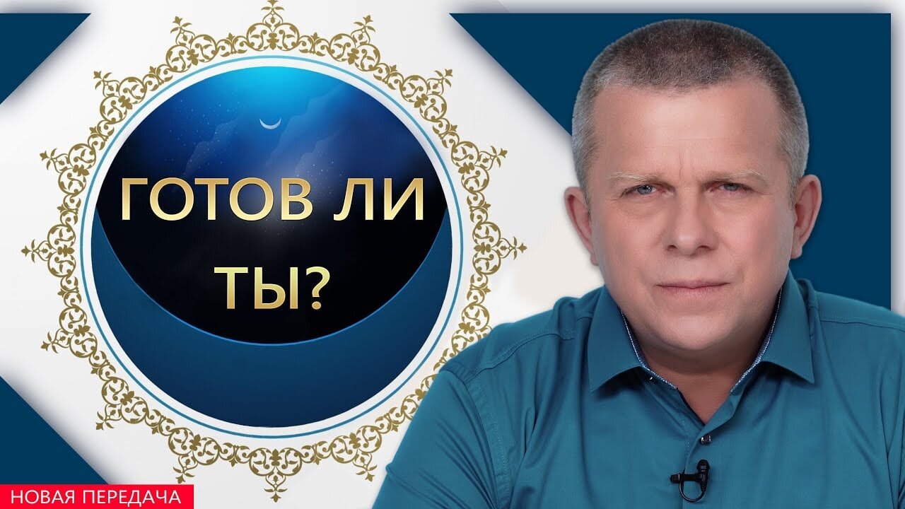 Готов ли ты?