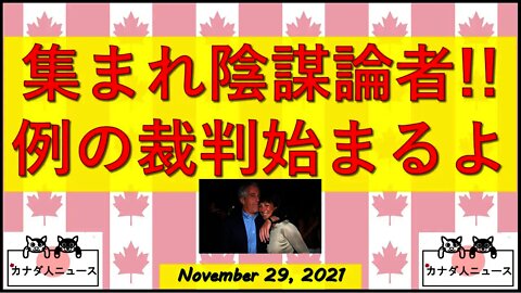 陰謀論者待望?の裁判