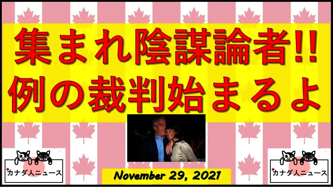 陰謀論者待望?の裁判