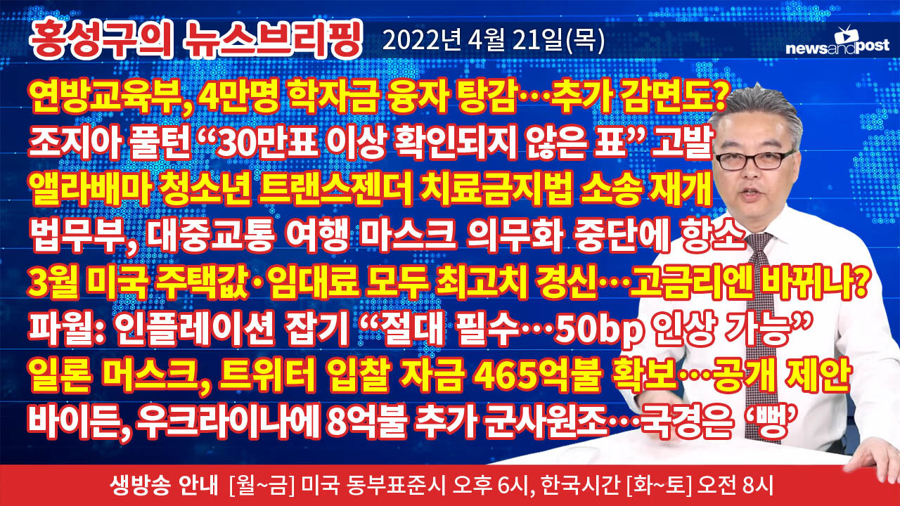 [홍성구의 뉴스브리핑] 2022년 4월 21일(목)
