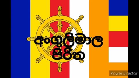 Angulimala Suthraya | අංගුලිමාල සූත්‍රය