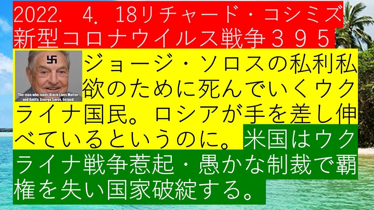 2022.04.18 リチャード・コシミズ新型コロナウイルス戦争395