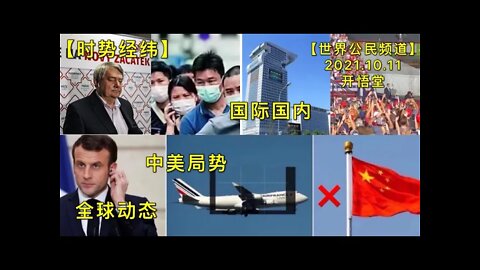 【时势经纬】KWT2683全球动态:中美局势: 国际国内20211011-1【开悟堂-世界公民频道】