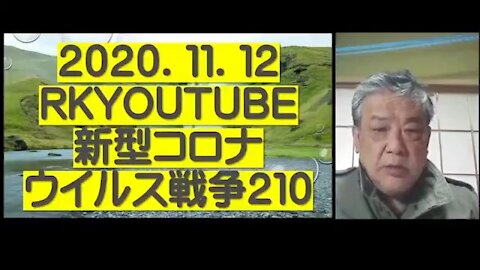 2020.11.12rkyoutube新型コロナウイルス戦争２１０