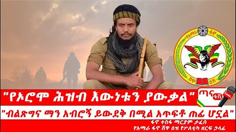 ጣና ግንባር፦ የዐርበኞች መስመር… "የኦሮሞ ሕዝብ እውነቱን ያውቃል" "ብልጽግና ማን አብሮኝ ይውደቅ በሚል አጥፍቶ ጠፊ ሆኗል"