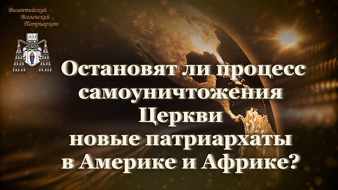 ВВП: Остановят ли процесс самоуничтожения Церкви новые патриархаты в Америке и Африке?