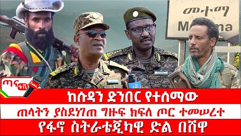 ጣና ዜና፦ ሕዳር 25/2017 ከሱዳን ድንበር የተሰማው፤ ጠላትን ያስደነገጠ ግዙፍ ክፍለ ጦር ተመሠረተ፤ የፋኖ ስትራቴጂካዊ ድል በሸዋ