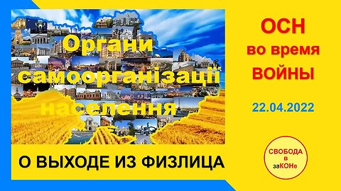 22.04.22- ОСН во время ВОЙНЫ. О ВЫХОДЕ ИЗ ФИЗЛИЦА. Вебинар 22.04.2022