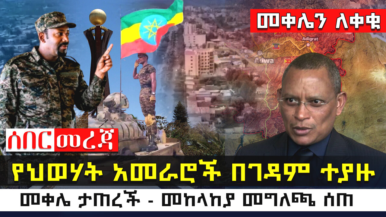 የህወሃት አመራሮች በገዳም ተያዙ - መቀሌ ታጠረች - መከላከያ መግለጫ ሰጠ - Addis Monitor - Ethiopia News