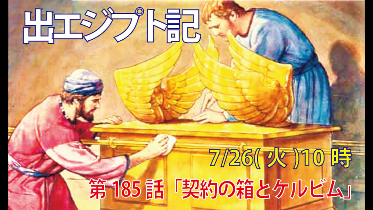 ｢契約の箱とケルビム｣(出37.1-9)みことば福音教会2022.7.26(火)