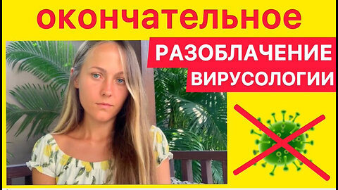 Окончательное разоблачение вирусологии. Екатерина Сугак.