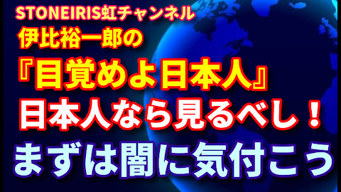 72．伊比裕一郎さんの「目覚めよ日本人」が面白い！目醒めのきっかけになるかも！？