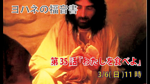｢わたしを食べよ｣(ヨハネ6.41-51)みことば福音教会2022.3.6(日)