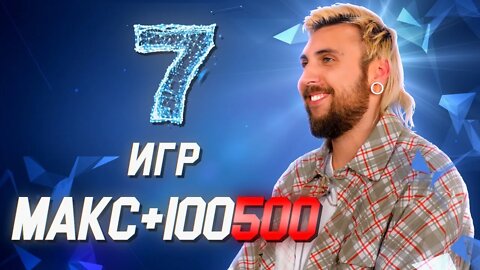 МАКС +100500 о своих самых любимых играх 7 игр