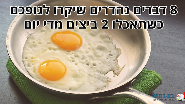 8 דברים נהדרים שיקרו לגופכם כשתאכלו 2 ביצים מדי יום