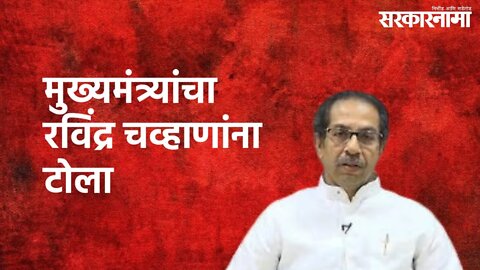 Dombivli : मुख्यमंत्र्यांचा रविंद्र चव्हाणांना टोला | Uddhav Thackeray | Dombivli | Sarakarnama