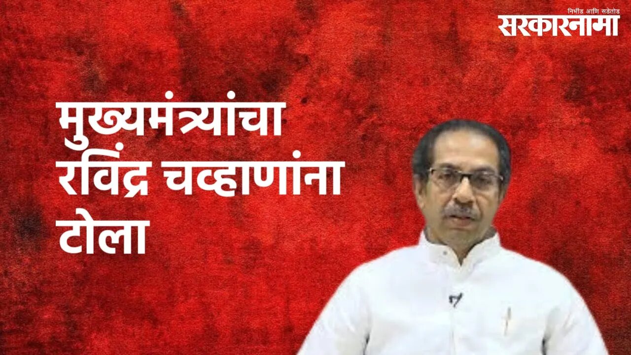 Dombivli : मुख्यमंत्र्यांचा रविंद्र चव्हाणांना टोला | Uddhav Thackeray | Dombivli | Sarakarnama