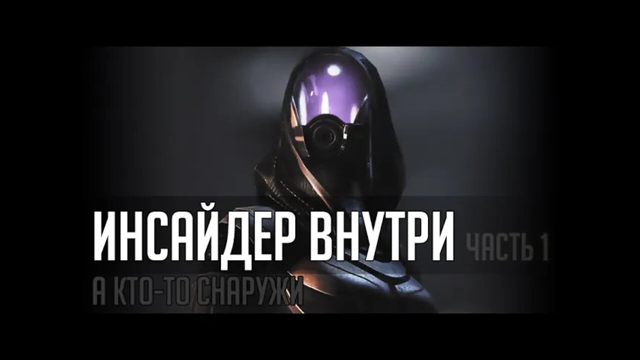 ИНСАЙДЕР ВНУТРИ. Часть 1