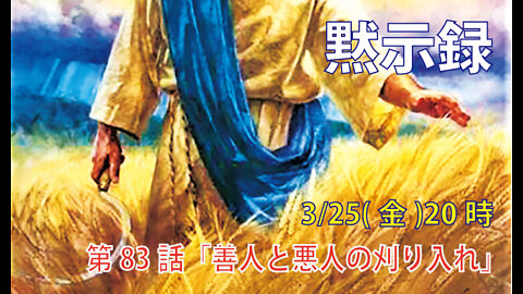 ｢善人と悪人の刈り入れ｣(黙14.15-18)みことば福音教会2022.3.25(金)
