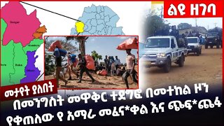 #Ethiopia በመንግስት መዋቅር ተደግፎ በመተከል ዞን የቀጠለው የ አማራ መፈ*ናቀል እና ጭፍ*ጨፋ ❗️❗️❗️ Metekel | Amahara Oct-25-22