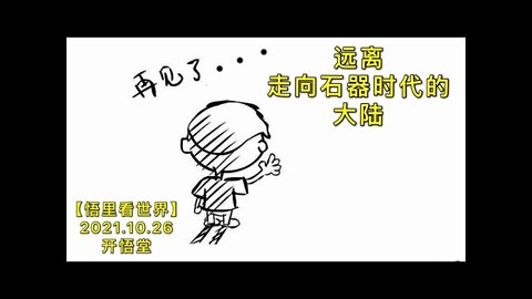 KWT2819远离走向石器时代的大陆20211026-9【开悟堂-悟里看世界】