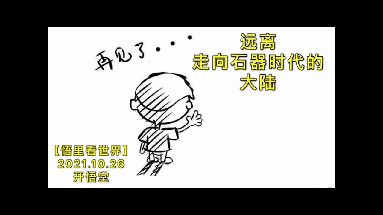 KWT2819远离走向石器时代的大陆20211026-9【开悟堂-悟里看世界】