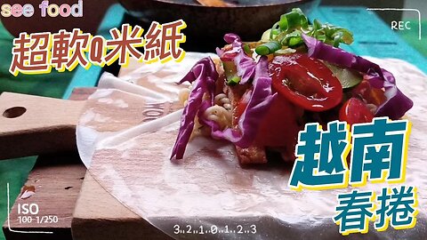 越南春捲 米紙料理 #food