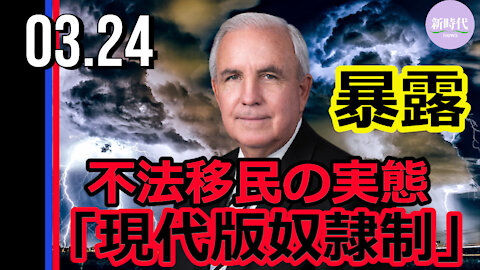 連邦下院議員が暴露 不法移民の実態「現代版奴隷制」