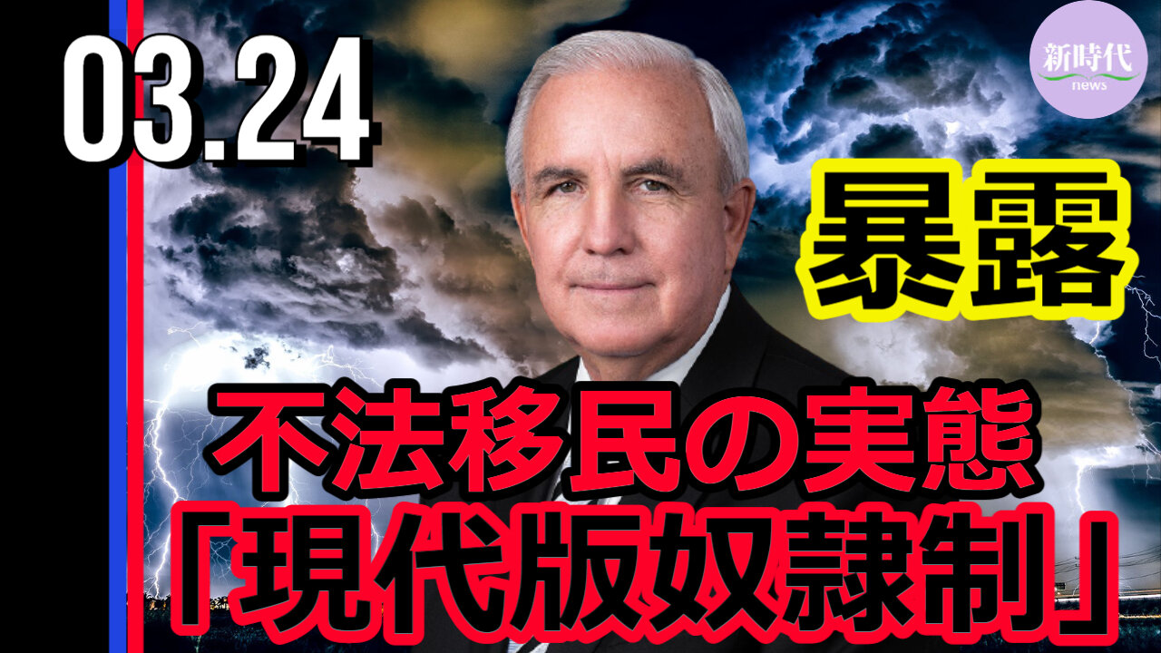 連邦下院議員が暴露 不法移民の実態「現代版奴隷制」