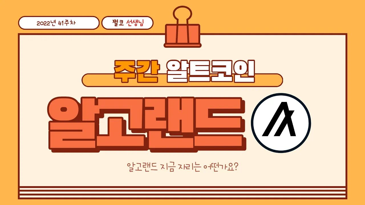 알고랜드 주간 매수 매도 포인트 ALGO trading point Algorand altcoin chart analysis | 비트코인 실시간 생방송 10월12일 쩔코TV