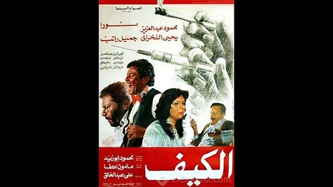 فيلم الكيف| انتاج 1985| محمود عبد العزيز، يحي الفخراني، من قناة ذهب زمان، جودة عالية