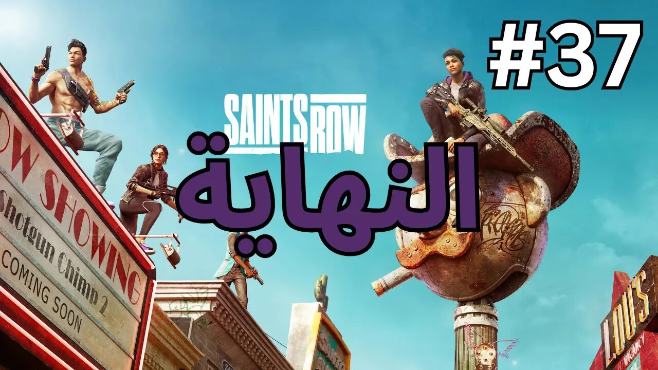 تختيم لعبة Saints Row - رحلة مليئة بالمفاجآت! الجزء 37 النهاية