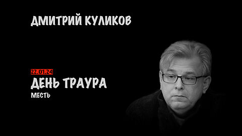 День траура | Дмитрий Куликов