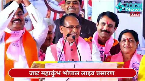 मुख्यमंत्री शिवराज सिंह का जाट महाकुंभ भोपाल में भाषण | CM Shivraj Singh Chouhan | Jat Mahakumbh