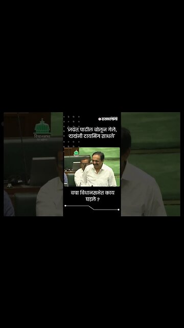 #shorts | 'जयंत पाटील बोलून गेले, दादांनी टायमिंग साधले' | Politics | Maharashtra | Sarkarnama