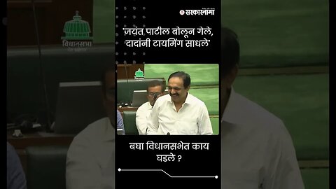 #shorts | 'जयंत पाटील बोलून गेले, दादांनी टायमिंग साधले' | Politics | Maharashtra | Sarkarnama