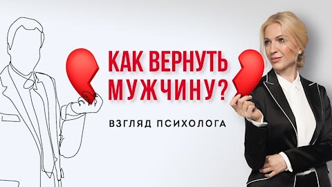 «Я хочу, чтобы мы опять были вместе. Я хочу, чтобы он вернулся». Как вернуть мужчину?
