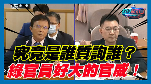 [字幕]究竟是誰質詢誰？民進黨官員好大的官威！立法院副院長江啟臣爆濃濃火藥味...｜政經關不了（精華版）｜2024.03.04