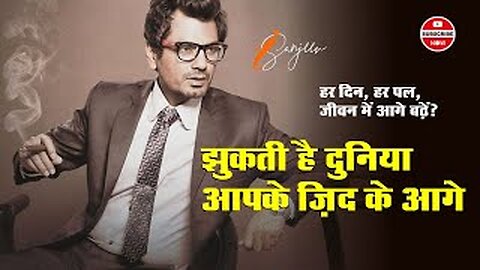 झुकती है दुनिया आपके ज़िद के आगे I Nawazuddin Siddiqui I iSanjeev