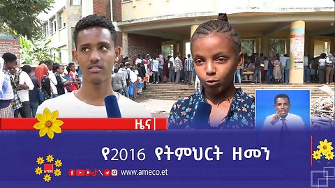 የ2016 የትምህርት ዘመን