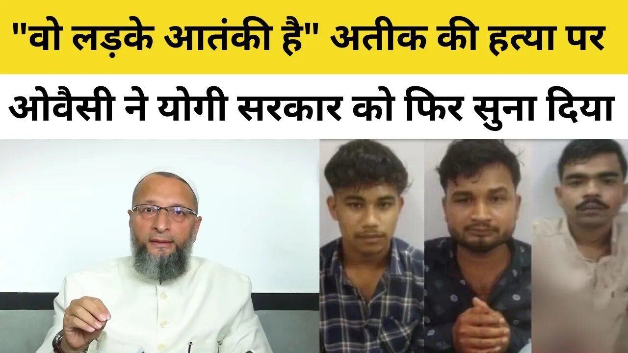 Asaduddin Owaisi On Atiq Ahmed: UP की कानून व्यवस्था पर ओवैसी ने फिर उठाए सवाल | Yogi Adityanath