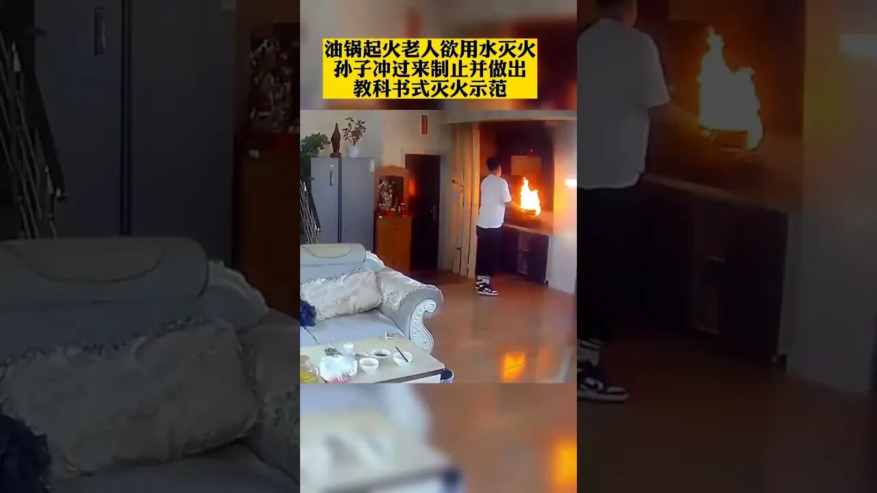 1月4日#黑龙江 绥化,老人家中做菜#油锅起火,想用水灭火时被孙子冲过来制止#shorts