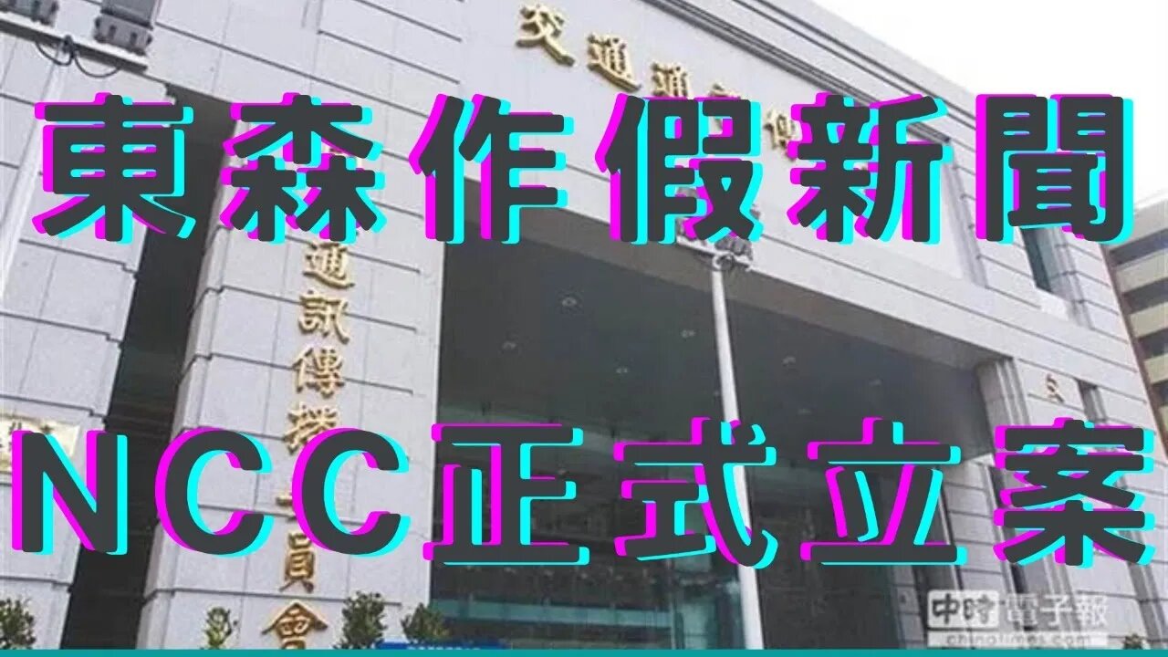 🔴東森假新聞NCC立案、一度恐嚇禁直播、然後三八兄弟開玩笑、東森做賊比我兇、睜眼撒謊說沒違法、偷偷竄改標題、Molly小鹿接棒、郵局可不簽個資書、46趴挺藍白、開核四