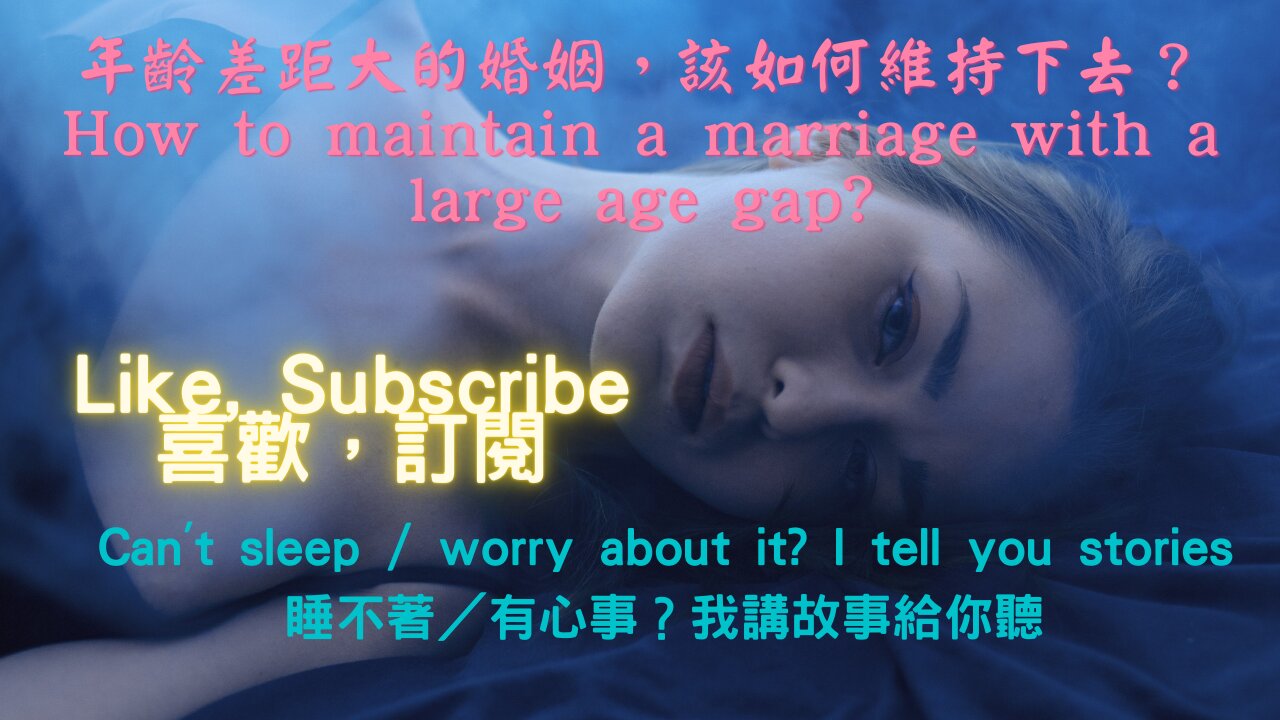 How to maintain a marriage with a large age gap?（年齡差距大的婚姻，該如何維持下去？）