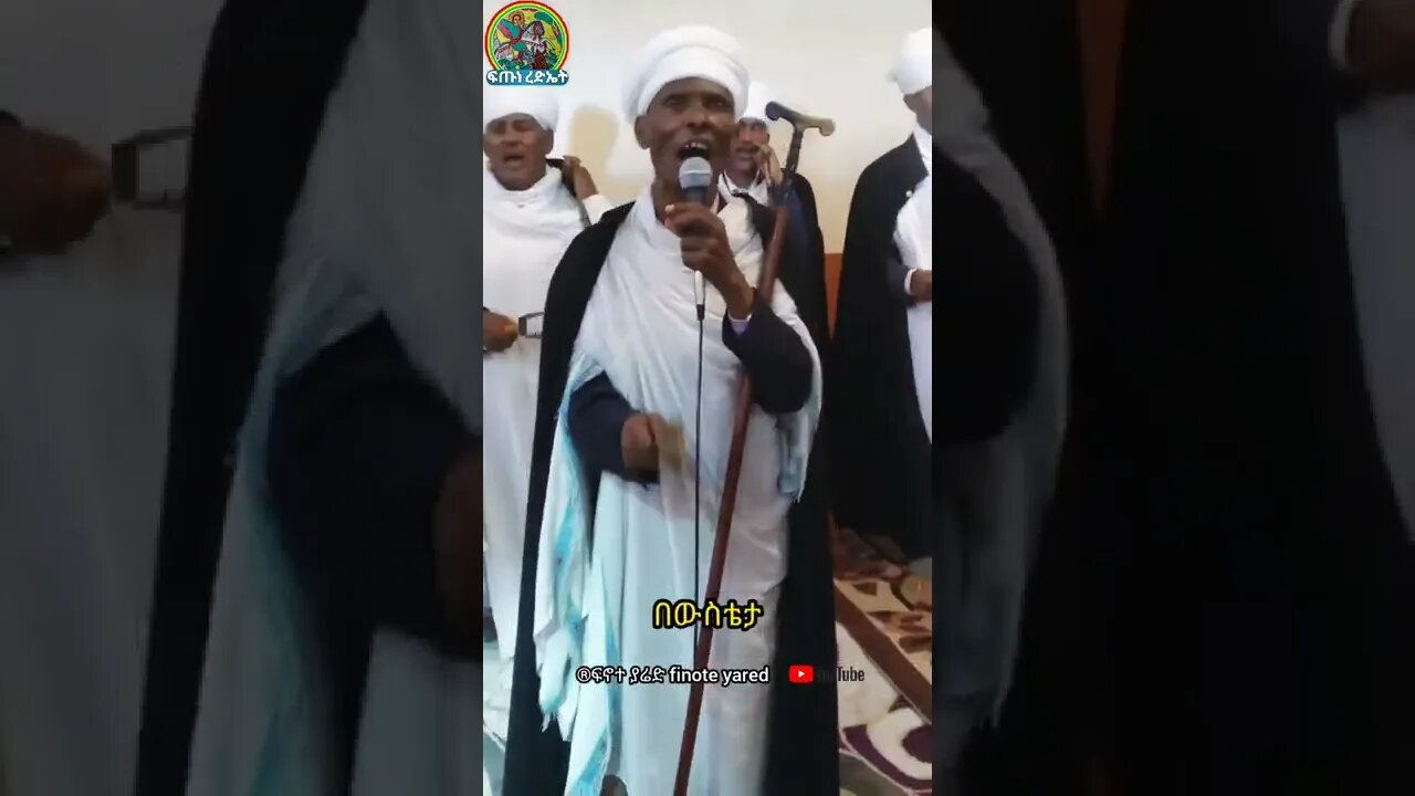 ሊቀ ጠበብት ሰናይ ዴንሳ አገልግሎት በደስታ ሲያገለግሉ