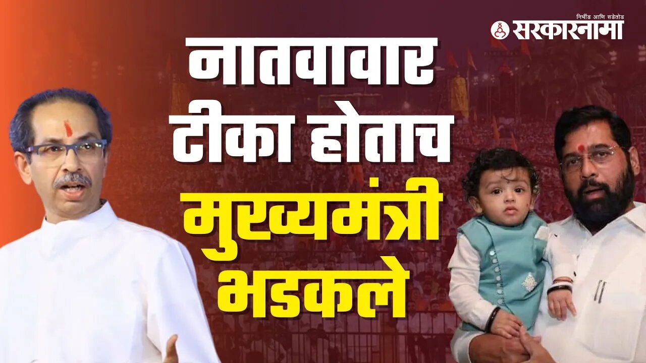 QNA (Thackeray Vs Shinde) | उध्दव ठाकरेंना दिले तोडीस तोड उत्तर | Politics | Maharashtra |Sarkarnama