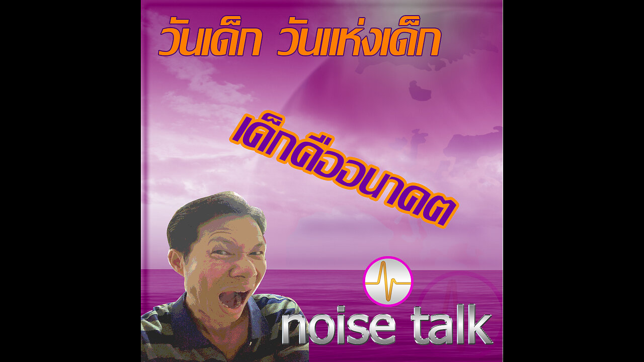 podcast - วันเด็ก