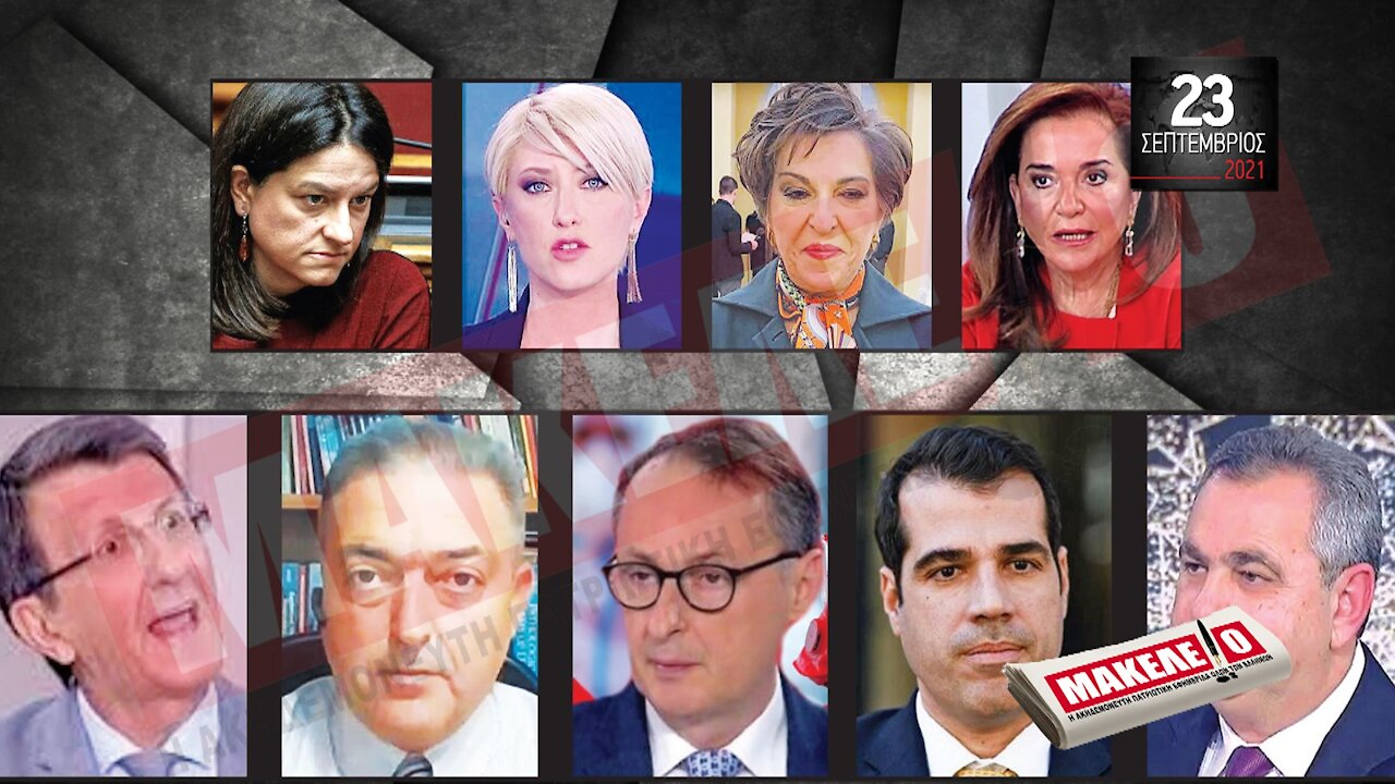 Τίζερ Εφημερίδας Μακελειό Πέμπτη 23 Σεπτεμβρίου 2021