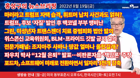 [홍성구의 뉴스브리핑] 2022년 8월 22일(월)