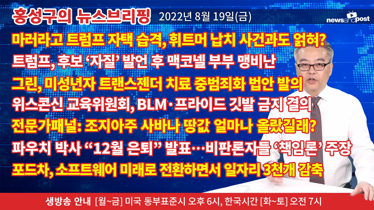 [홍성구의 뉴스브리핑] 2022년 8월 22일(월)